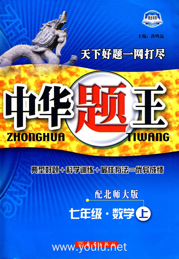 中华题王:七年级 数学(上)——配北师大版
