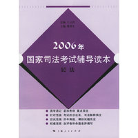 2006年国家司法考试辅导读本:民法