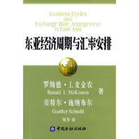 东亚经济周期与汇率安排(精)