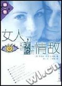 女人,如何摆脱你的情敌