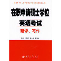 在职申请硕士学位英语考试翻译、写作