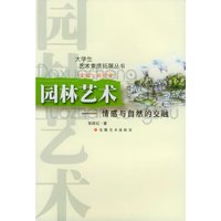 园林艺术:情感与自然的交融