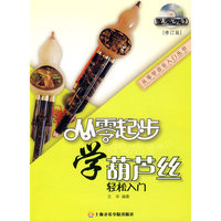 从零起步学葫芦丝轻松入门(修订版)