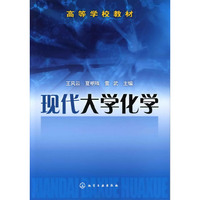 现代大学化学