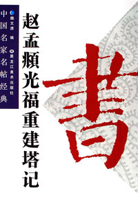 赵盂頫光福重建塔记——中国名家名帖经典