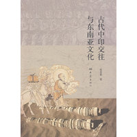 古代中印交往与东南亚文化