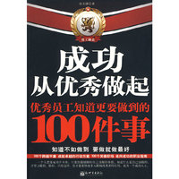 成功从优秀做起.优秀员工知道更要做到的100件事