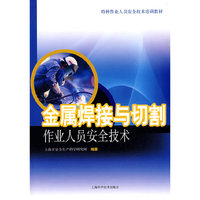 金属焊接与切割 作业人员安全技术