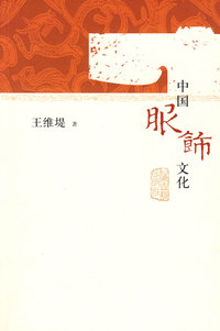中国服饰文化（中国生活文化丛书）