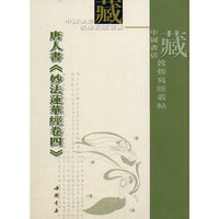 妙法莲花经卷四