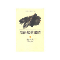黑蚂蚁蓝眼睛