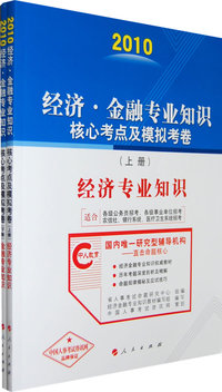 2010经济·金融专业知识核心考点及模拟考卷（上下册）