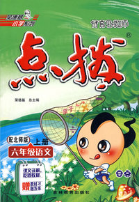 特高级教师点拨：六年级语文（上册）（配北师版）