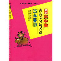 最新高中生古诗文名句名篇巧背手册(修订版)