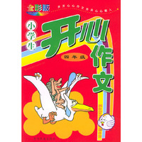 小学生开心作文·四年级（全彩版）