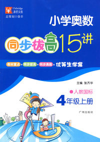 四年级（上册）人教国标——小学奥数同步拔高15讲