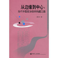 从边缘到中心:当代中国政治体系构建之路