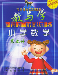 小学数学（第九册双色版2003与浙江省教材同步）/新课时周末同步训练