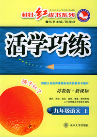 活学巧练：九年级语文上（苏教版·新课标）——桂壮红皮书系列丛书