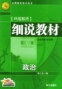 细说教材 政治·高三全一册