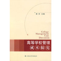 高等学校管理成本探究