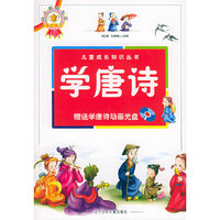 学唐诗（附VCD光盘一张）（注音版）——儿童成长知识丛书