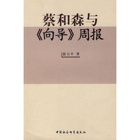 蔡和森与《向导》周报