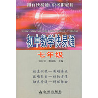 初中数学快易通 七年级