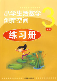 小学生活数学创新空间练习册*三年级