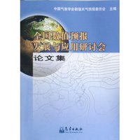 全国数值预报发展与应用研讨会论文集