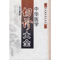 中华医学切诊大全