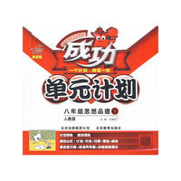 八年级品想品德 下（人教版）/成功单元计划