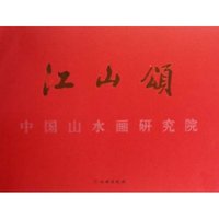 江山颂