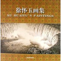 徐怀玉画集
