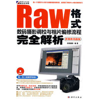 Raw格式数码摄影调校与相片编修流程完全解析-多媒体光盘版-含1DVD价格