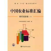 兽药残留卷(下)-中国农业标准汇编