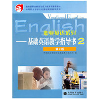职业英语系列-基础英语教学指导书-2-第2版