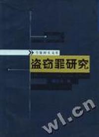盗窃罪研究