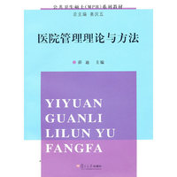 医院管理理论与方法