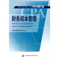 2010注册会计师历年试题汇编——财务成本管理