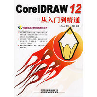 CorelDRAW12从入门到精通(附光盘)
