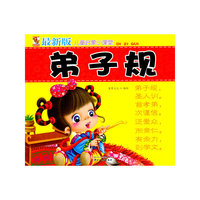 弟子规-最新版儿童启蒙小课堂