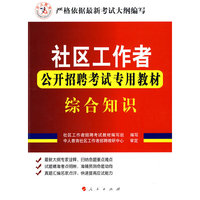 综合知识-社区工作者公开招聘考试专用教材