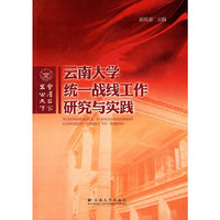 云南大学统一战线工作研究与实践