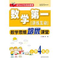 小学4年级（2010年7月印刷） 数学第一（数学思维培优课堂）