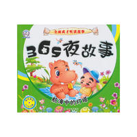 （全面成才听读故事）365夜故事.航海中的灯塔