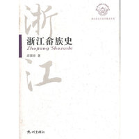 浙江畲族史