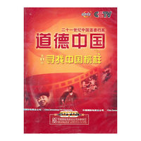 CCTV道德观察 道德中国二十一世纪中国道德档案 第1部(1DVD)