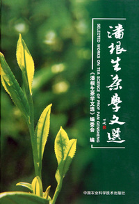 潘根生茶学文选(精)
