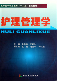 护理管理学(高等医学职业教育十二五重点教材)